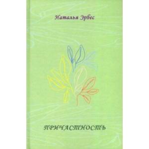 Причастность. Стихотворения