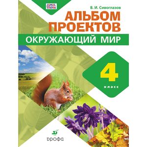 Окружающий мир. 4 класс. Альбом проектов. ФГОС