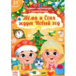 Книжка с наклейками Адвент- календарь. Тёма и Соня ждут Новый год
