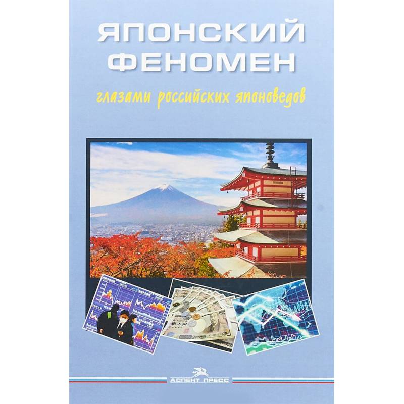 Японский феномен глазами российских японоведов