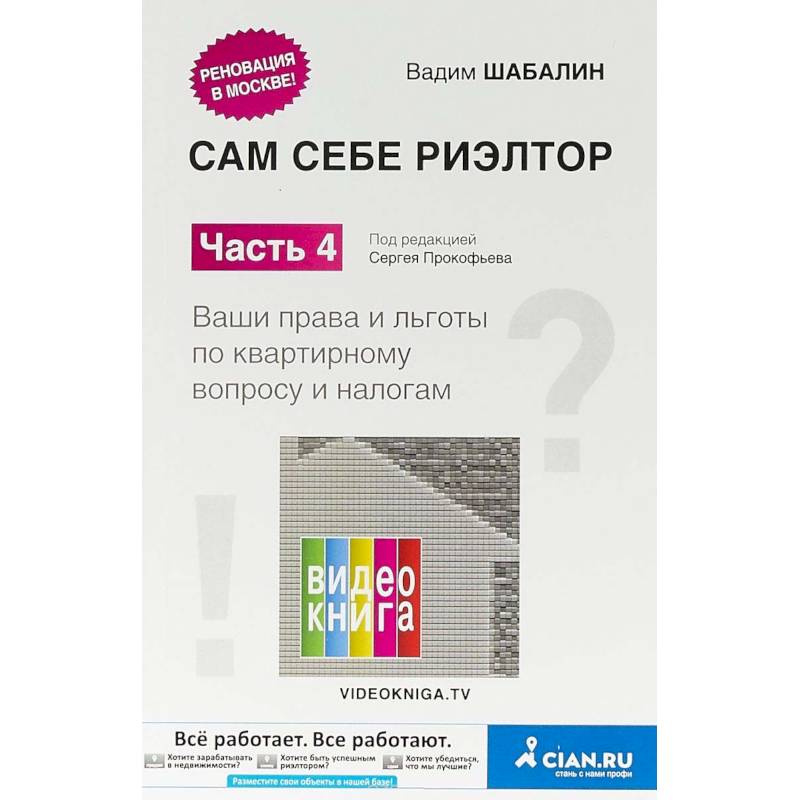Сам себе риэлтор. Ваши права и льготы по квартирному вопросу и налогам. Часть 4