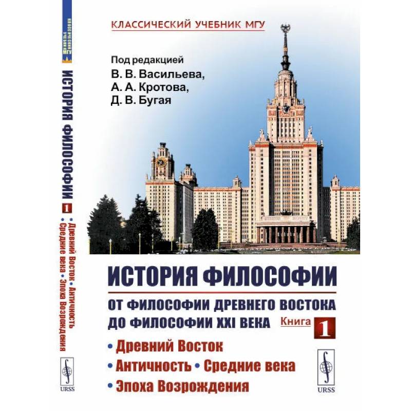 История философии: От философии Древнего Востока до философии XXI в.: Древний Восток. Античность. Средние века. Эпоха Возрождения. 5-е изд. История философии: От философии Древнего Востока до философии XXI в.: Древний Восток. Античность. Средние века. Эпоха Возрождения. 5-е изд.