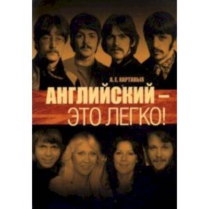 Английский - это легко! Самоучитель английского языка