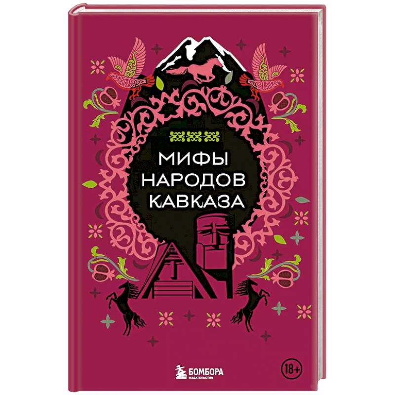 Мифы народов Кавказа