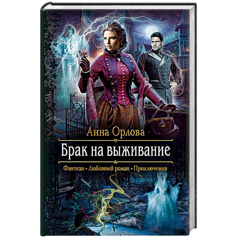 Брак на выживание