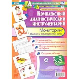 Комплексный диагностический инструментарий. Мониторинг общения и взаимодействия детей 2-3 лет. ФГОС