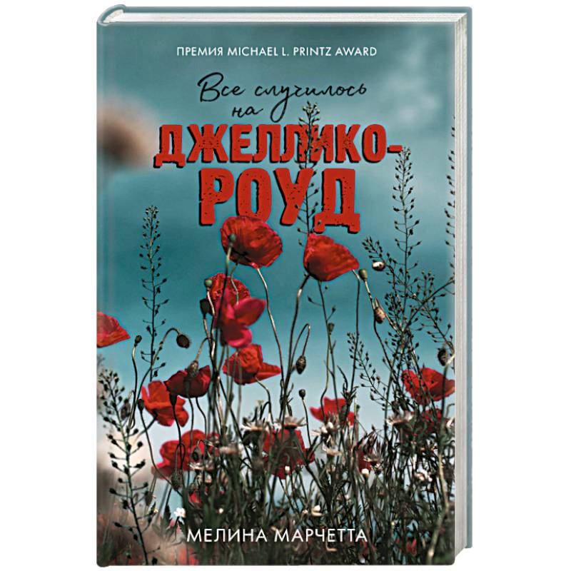 Все случилось на Джеллико-роуд