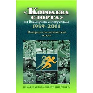 'Королева спорта' на Всемирных универсиадах 1959-2011 гг. Историко-статистический экскурс