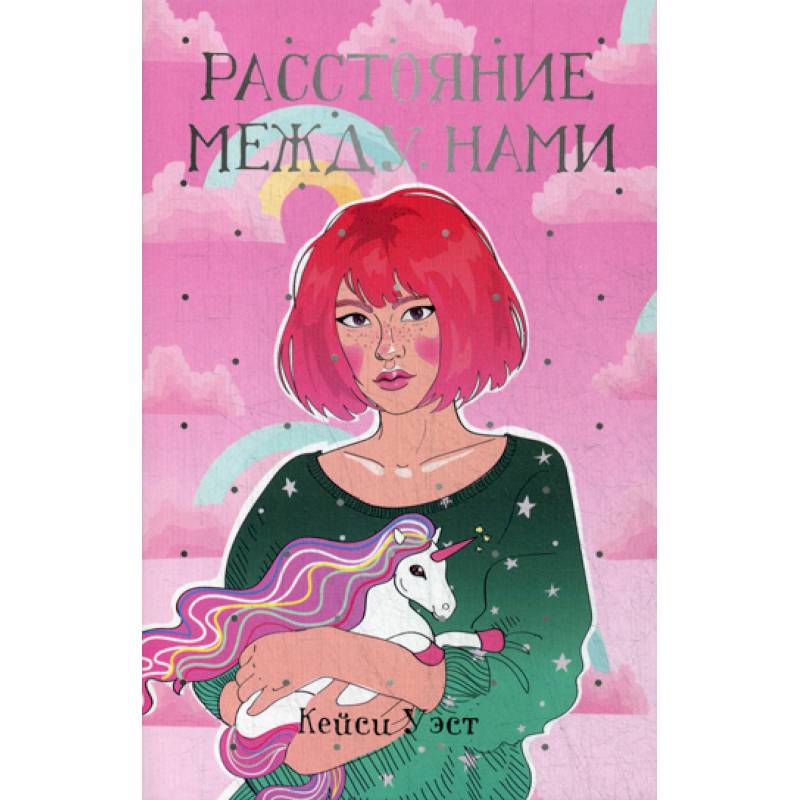 Расстояние между нами