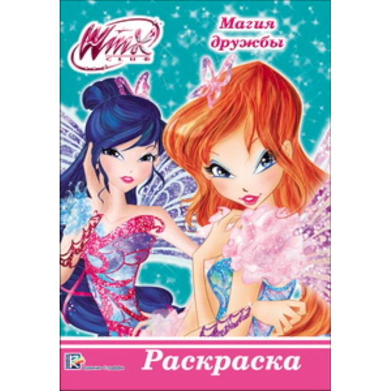 WINX. РАСКРАСКА А5. МАГИЯ ДРУЖБЫ