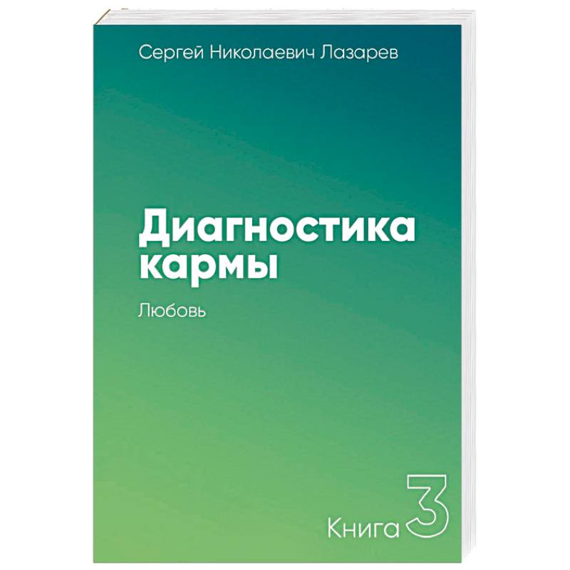 Диагностика кармы. Книга третья. Любовь