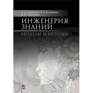 Инженерия знаний. Модели и методы. Учебник