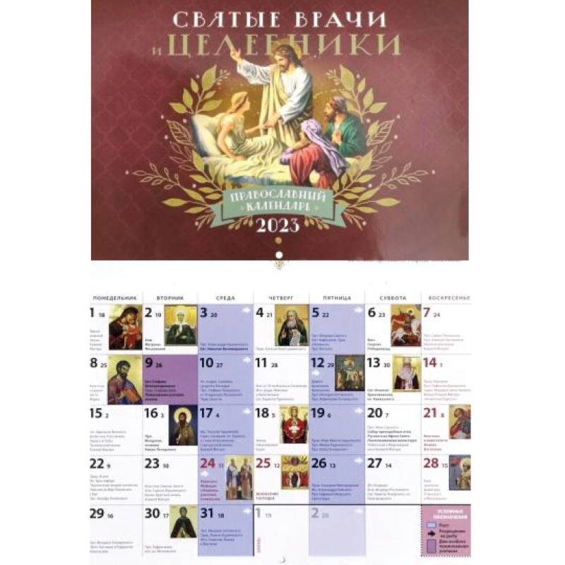 2023 Святые врачи и целебники: перекидной (Лествица)