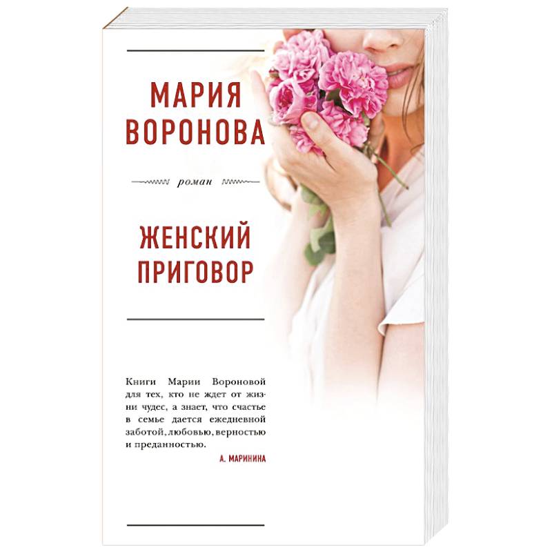 Женский приговор Женский приговор