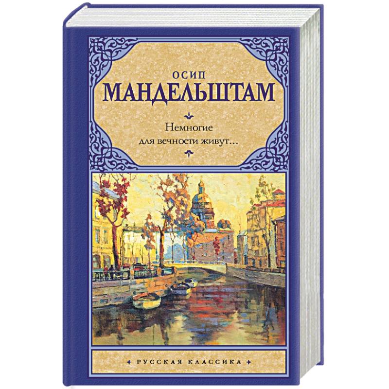 Немногие для вечности живут...