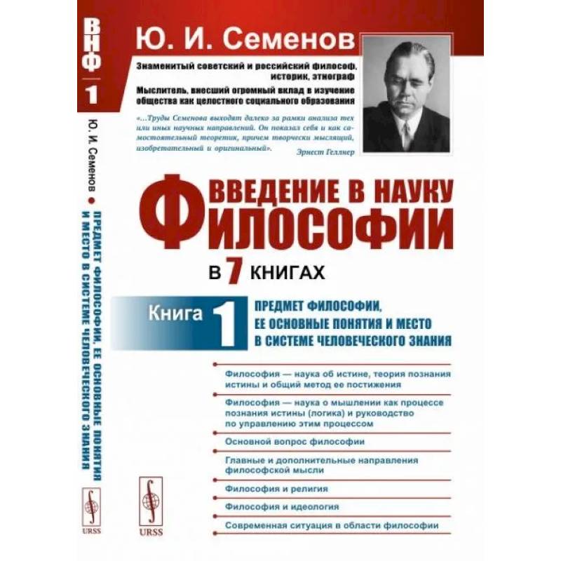Введение в науку философии. В 7 книгах. Книга 1. Предмет философии, ее основные понятия и место в системе человеческого знания Введение в науку философии. В 7 книгах. Книга 1. Предмет философии, ее основные понятия и место в системе человеческого знания