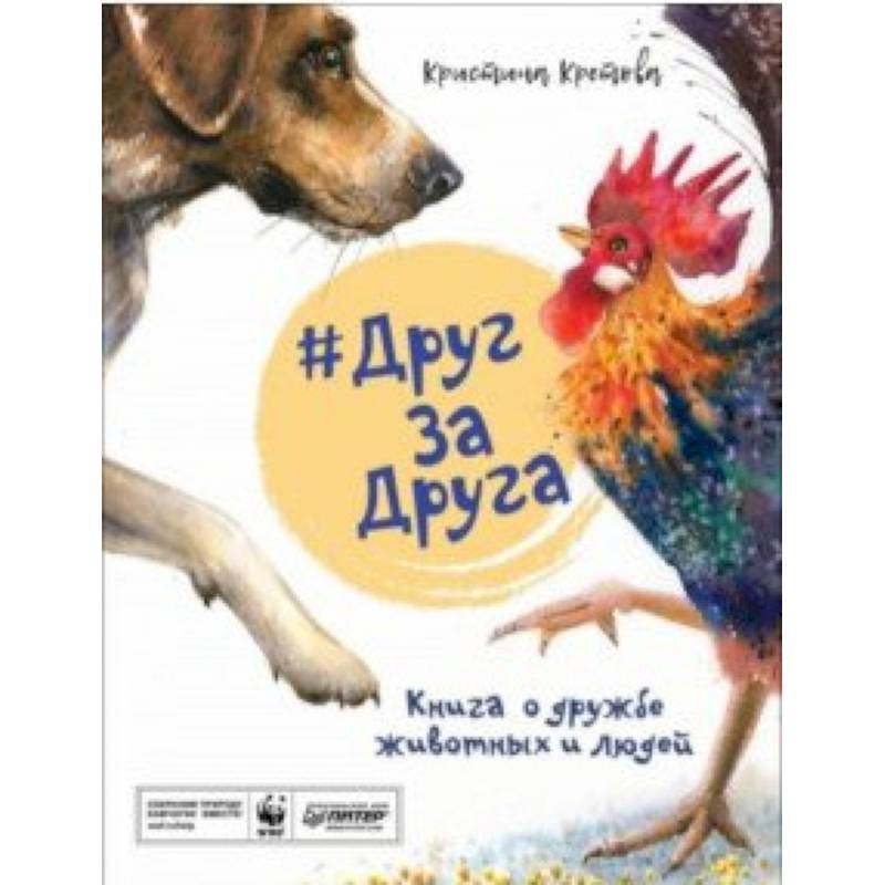 #ДругЗаДруга. Книга о дружбе животных и людей #ДругЗаДруга. Книга о дружбе животных и людей