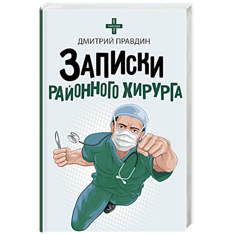 Записки районного хирурга Записки районного хирурга