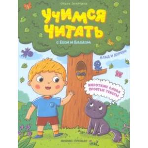 Влад и дерево