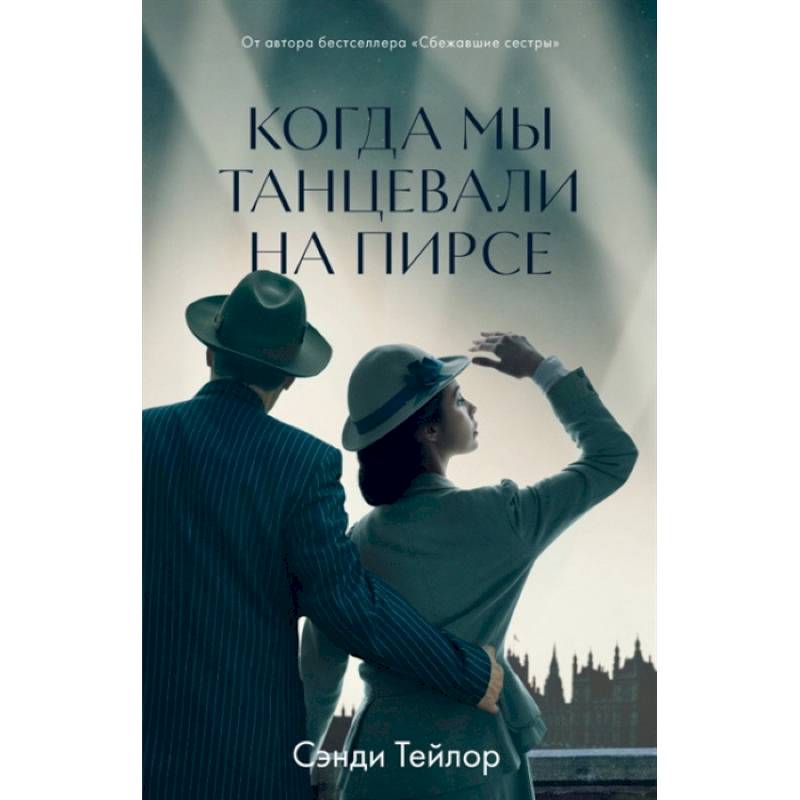 Когда мы танцевали на Пирсе Когда мы танцевали на Пирсе