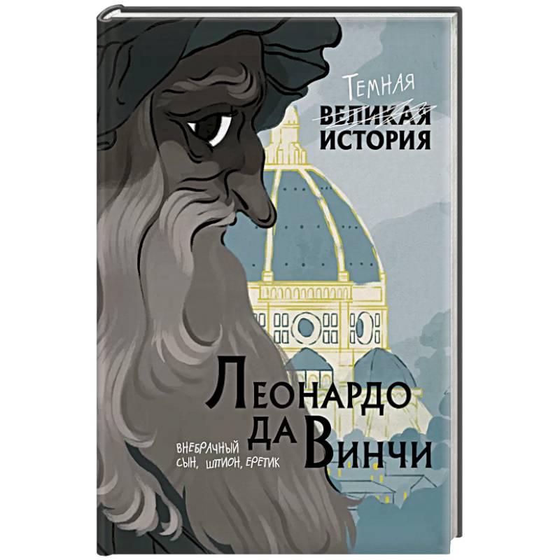 Леонардо да Винчи. Темная история