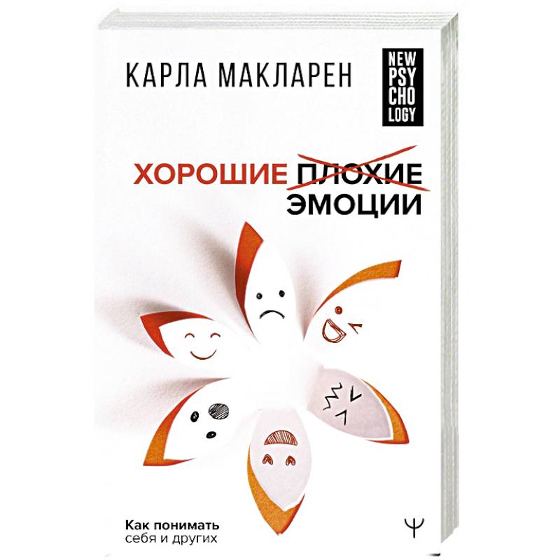 Хорошие плохие эмоции. Как понимать себя и других