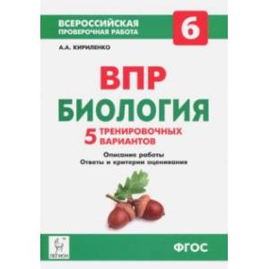 Биология. 6 класс. Подготовка к ВПР. 5 тренировочных вариантов. Учебно-методическое пособие. ФГОС