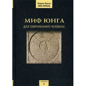 Миф Юнга для современного человека