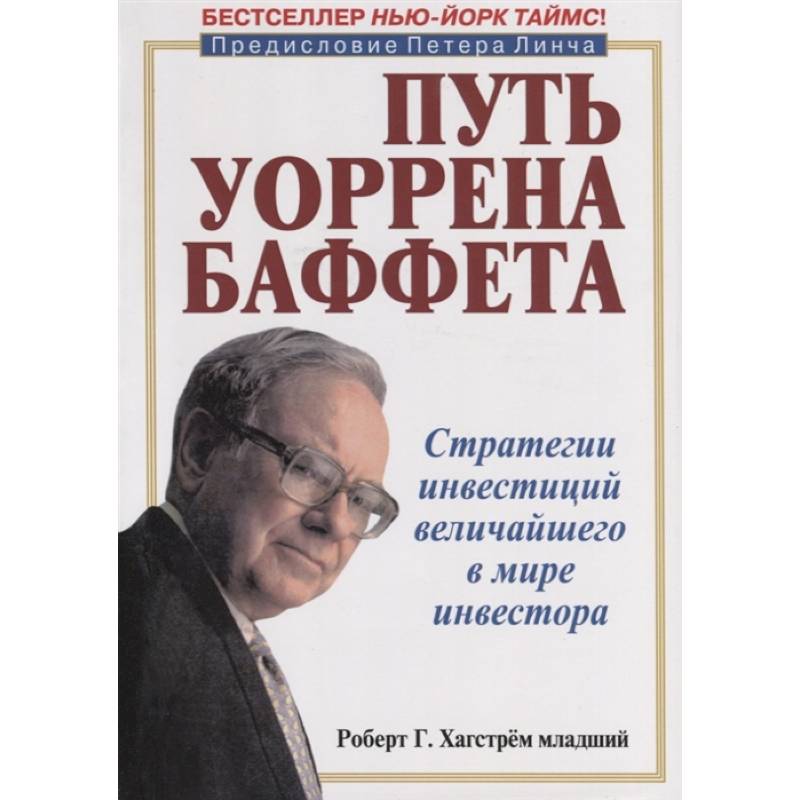 Стратегии инвестиций величайшего в мире инвестора