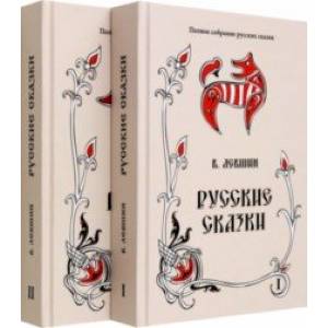 Русские сказки. Том 16. В 2-х книгах. Комплект Русские сказки. Том 16. В 2-х книгах. Комплект