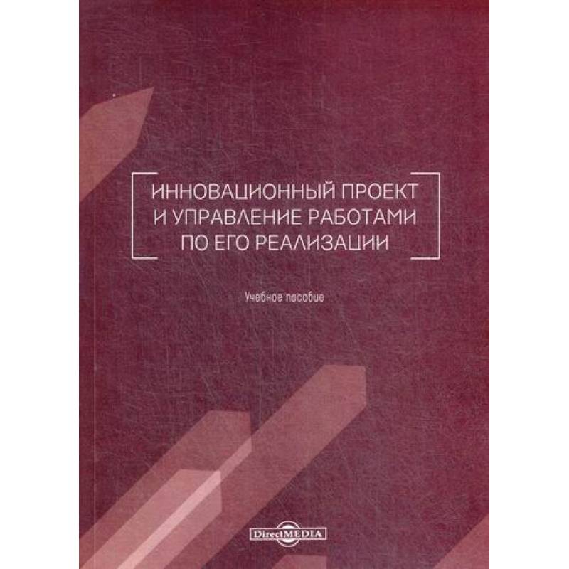 Инновационный проект и управление работами по его реализации