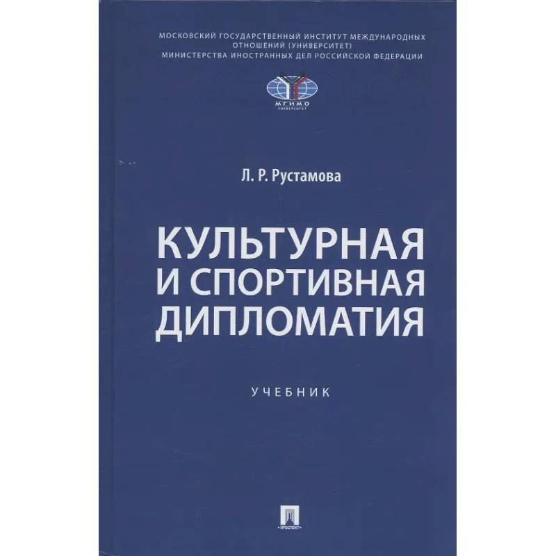 Культурная и спортивная дипломатия. Учебник