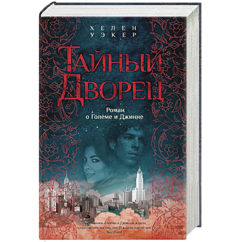 Тайный дворец. Роман о големе и джинне