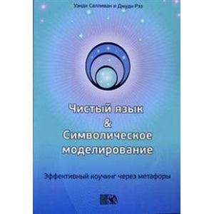 Чистый язык и символическое моделирование
