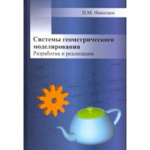 Системы геометрического моделирования. Разработка и реализация