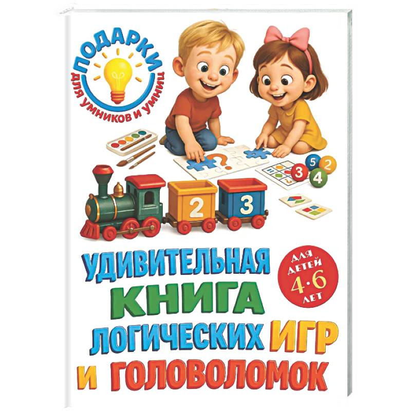 Удивительная книга логических игр и головоломок: для детей 4-6 лет