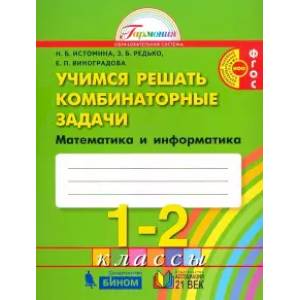 Математика и информатика. 1-2 классы. Учимся решать комбинаторные задачи. ФГОС