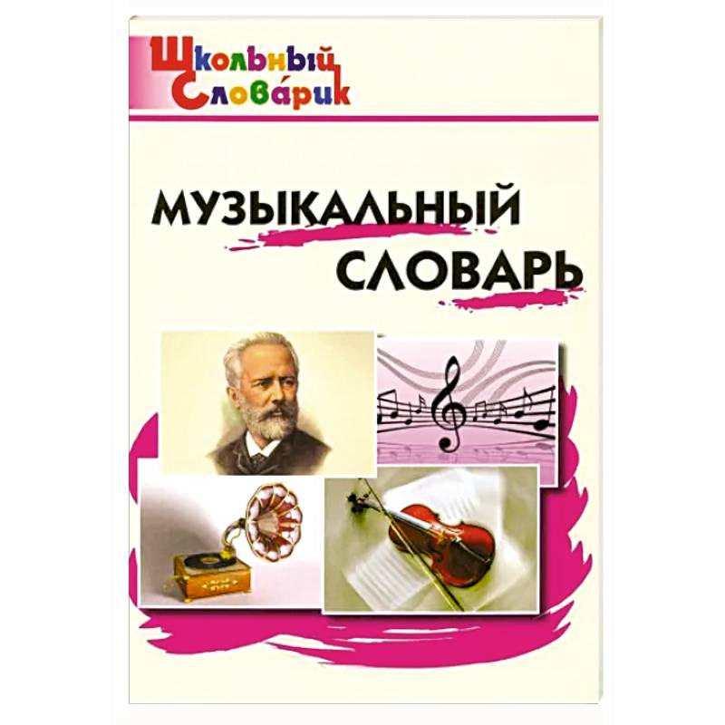 Музыкальный словарь. Начальная школа. ФГОС
