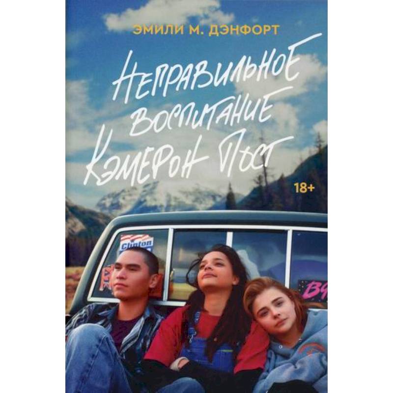 Неправильное воспитание Кэмерон Пост Неправильное воспитание Кэмерон Пост