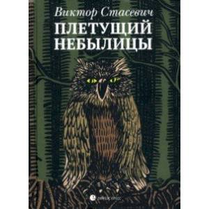 Плетущий небылицы