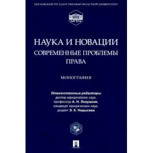 Наука и новации. Современные проблемы права. Монография