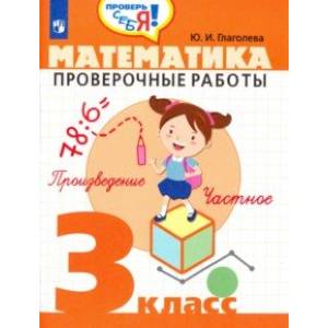 Математика. 3 класс. Проверочные работы
