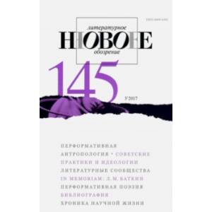 Журнал 'Новое литературное обозрение' № 3. 2017