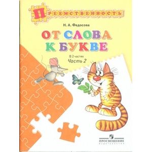 От слова к букве. Пособие для детей 5-7 лет. В 2 частях. Часть 2