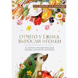 Отчего у ёжика выросли иголки. Терапевтические сказки Отчего у ёжика выросли иголки. Терапевтические сказки