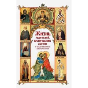 Жизнь родителей, воспитавших святых и подвижников