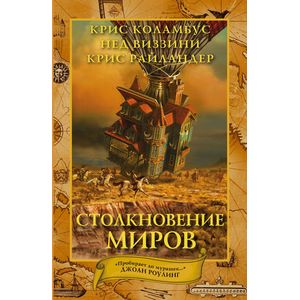 Дом секретов. Столкновение миров Дом секретов. Столкновение миров