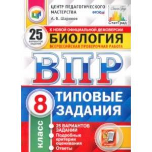 ВПР. Биология. 8 класс. 25 вариантов. Типовые задания. ФГОС