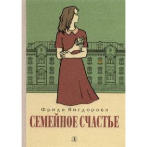 Семейное счастье Семейное счастье