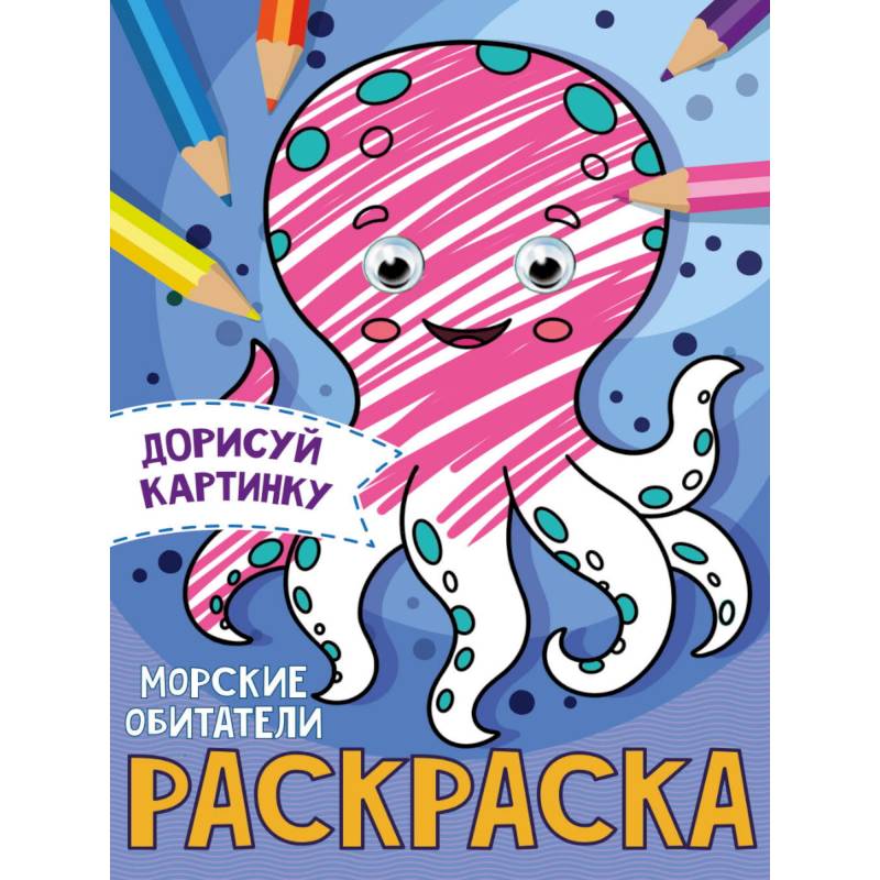 РАСКРАСКА с глазками А5. МОРСКИЕ ОБИТАТЕЛИ РАСКРАСКА с глазками А5. МОРСКИЕ ОБИТАТЕЛИ